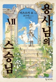 용사님의 스승님 7 (L 노벨)